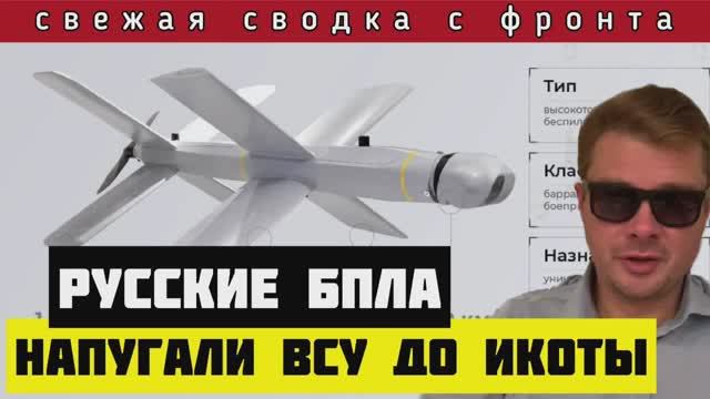 СВОДКА?Новейшие русские БПЛА шокировали ВСУ. За неделю освободили 4 кв. км территории