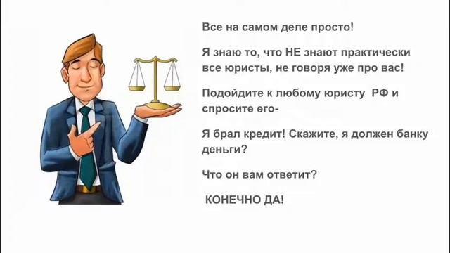 КАК ЗАКОННО ИЗБАВИТЬСЯ ОТ ДОЛГОВ ПЕРЕД БАНКОМ или ПРИСТАВАМИ НЕ ЗАПЛАТИВ ИМ НИ КОПЕЙКИ? смотреть онлайн