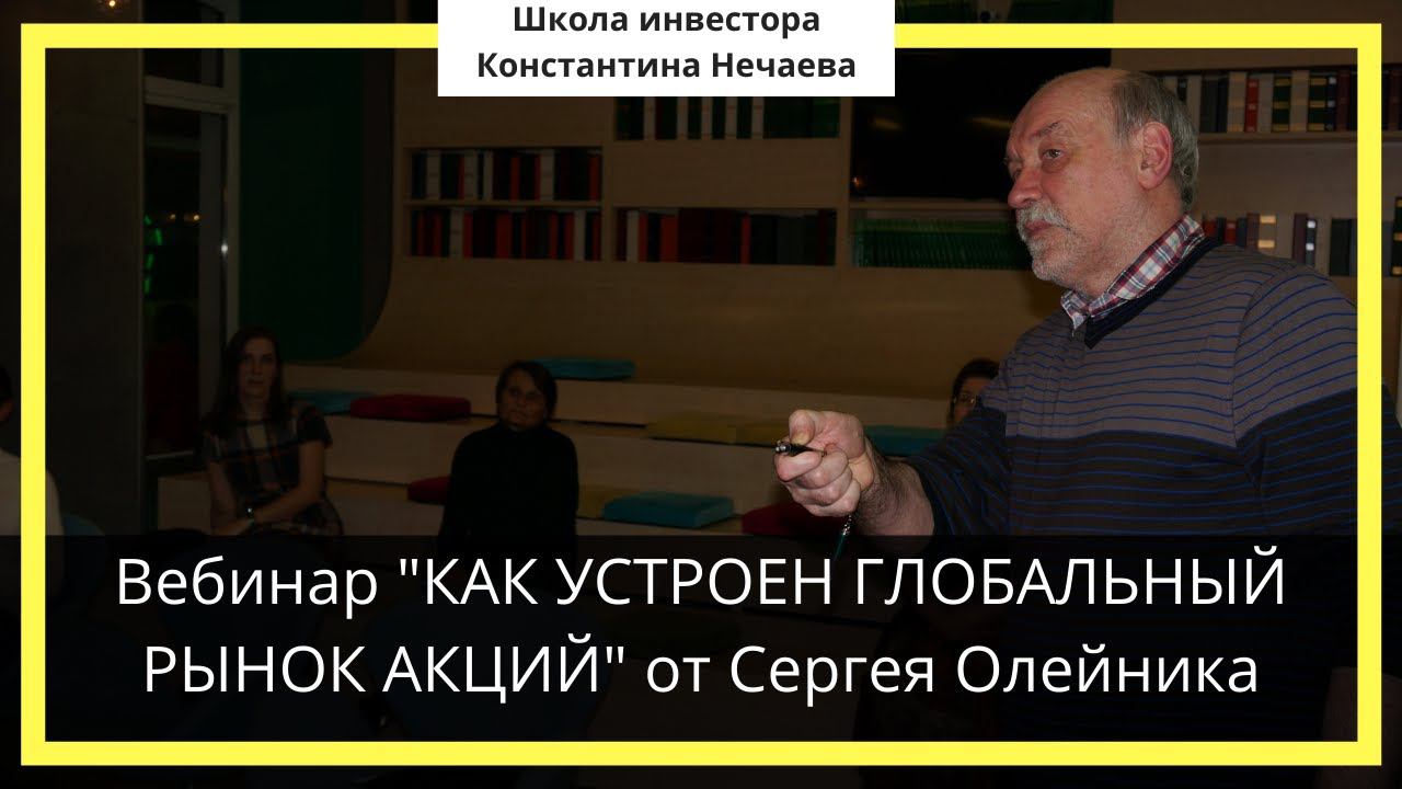 Вебинар " КАК УСТРОЕН ГЛОБАЛЬНЫЙ РЫНОК АКЦИЙ" от Сергея Олейника смотреть онлайн