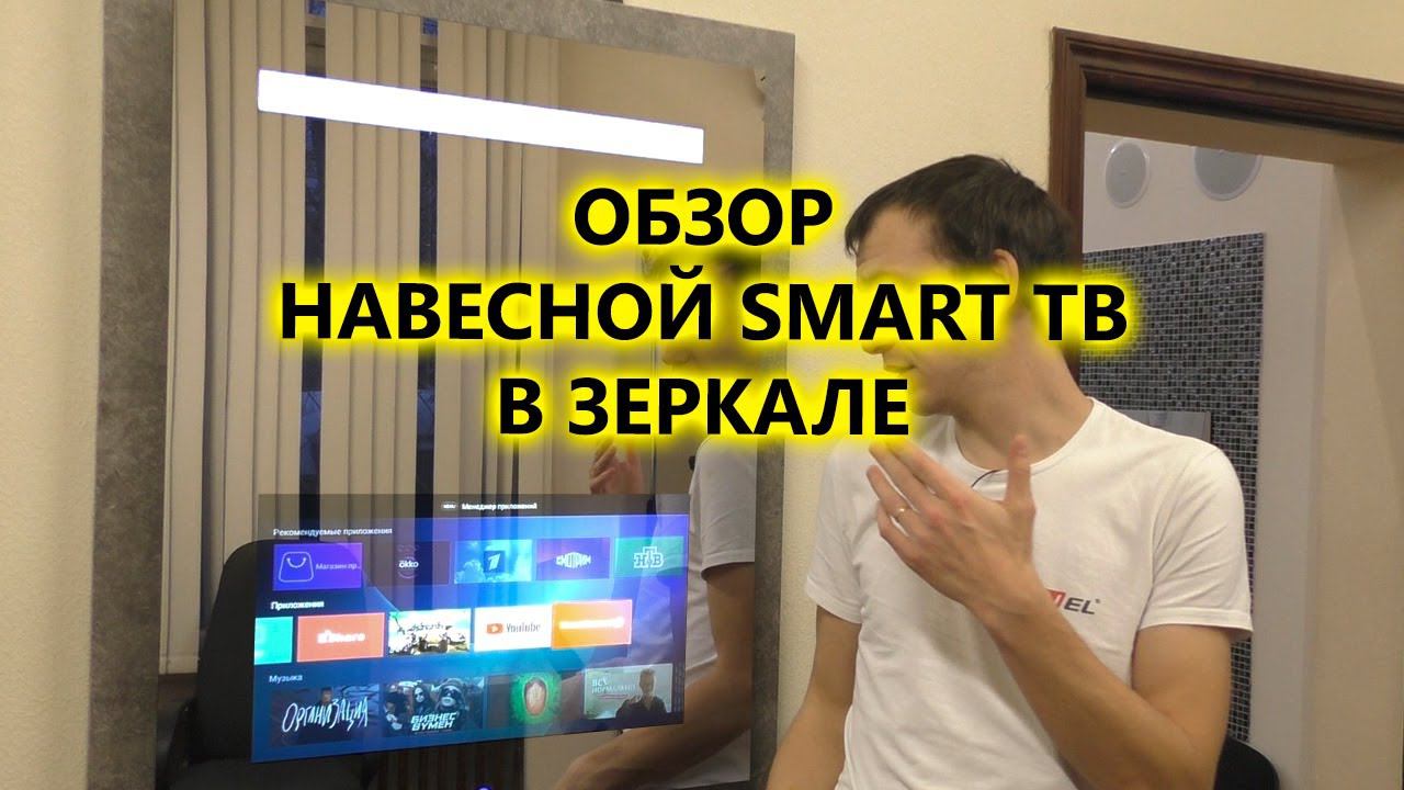 Обзор сверхъяркого навесного Smart телевизора в зеркале с подсветкой AVS220BT смотреть онлайн