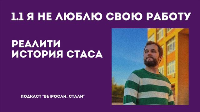 Реалити 1.1 / Я не люблю свою работу / История Стаса смотреть онлайн