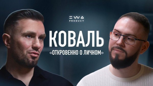 КОВАЛЬ. EWA СПУСТЯ 1,5 ГОДА. РОЖДЕНИЕ СЫНА.