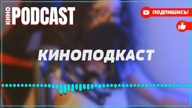 podcast: Крот | 1 серия - сериальный онлайн подкаст подряд, обзор смотреть онлайн