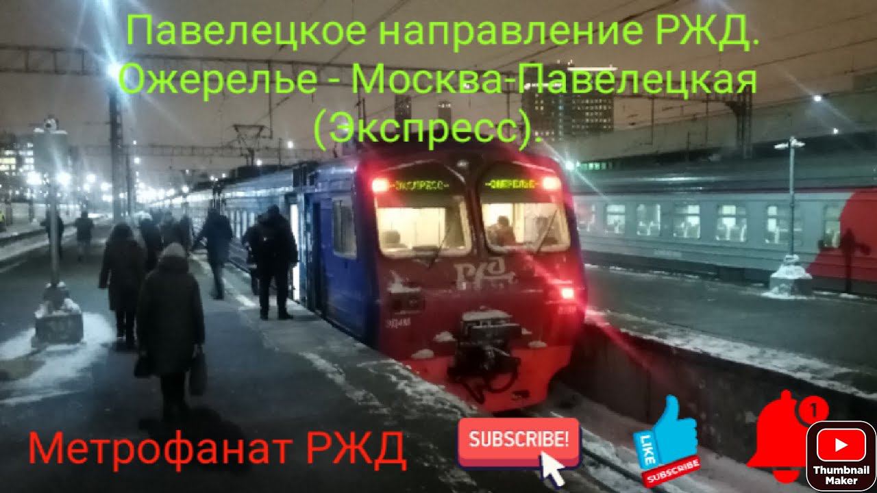Павелецкое направление РЖД. ЭД4М 0399 РЭКС. Маршрут : Ожерелье - Москва-Павелецкая (Экспресс). смотреть онлайн