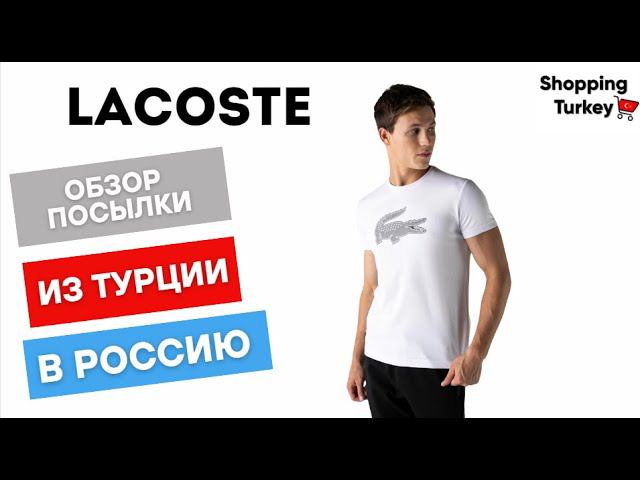 Lacoste одежда и обувь из Турции.  #lacoste