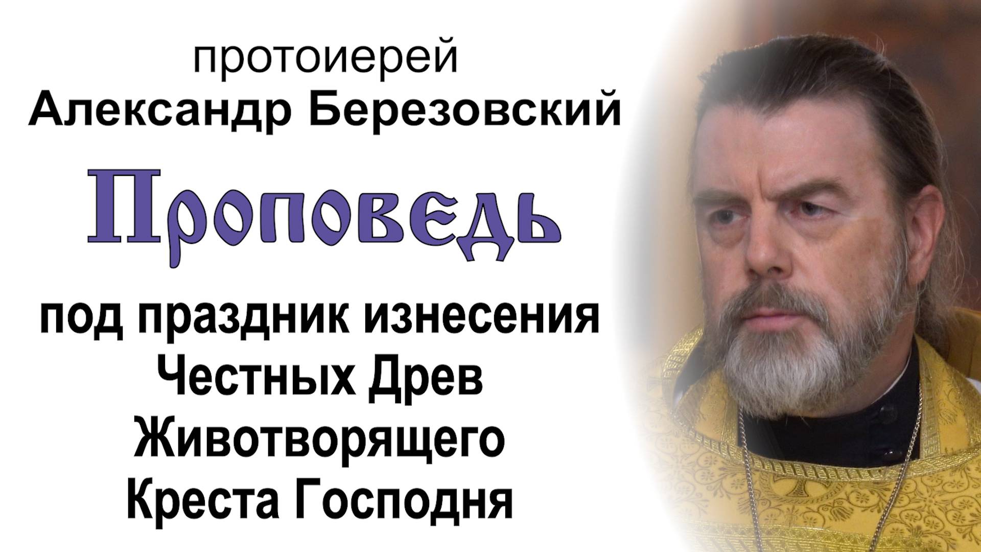 Под изнесение Честных Древ Животворящего Креста Господня (2024.08.13). Прот. Александр Березовский смотреть онлайн