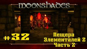 Пещера Элементалей 2. Часть 2 ★ Moonshades ★ Выпуск #32