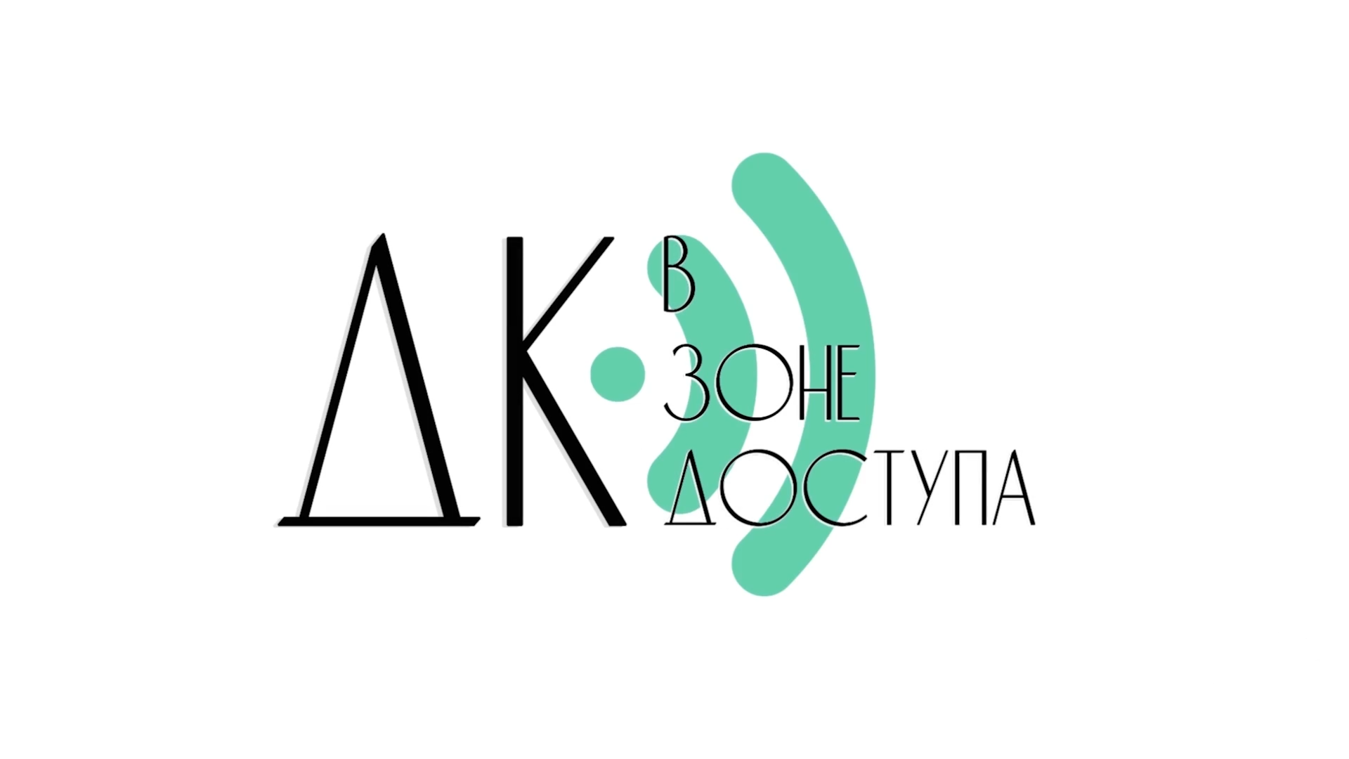 "ДК в зоне доступа" - Цетр досуга и культуры МО Шахтерское, филиал "Ильинка", Узловский район смотреть онлайн