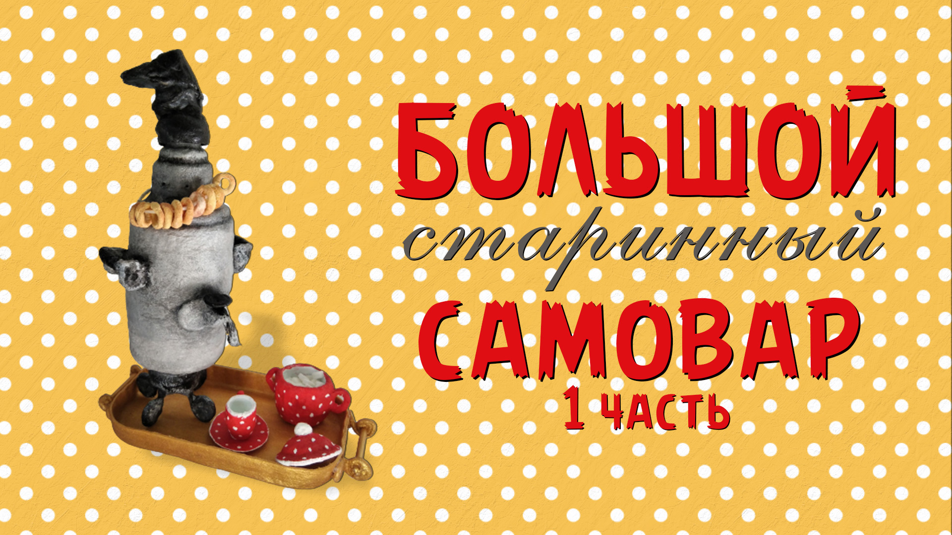 Изготовление старинного самовара из ваты - 1часть смотреть онлайн