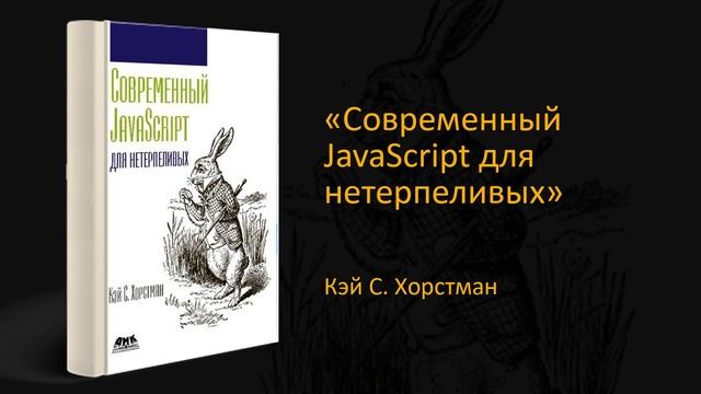 ? Обзор "Современный JavaScript для нетерпеливых". Кэй С. Хорстман смотреть онлайн