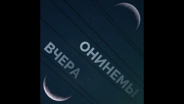 Онинемы - Вчера (feat Дхарави) смотреть онлайн