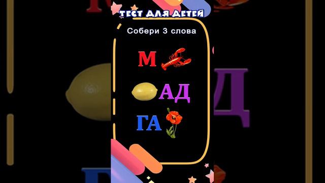 Тест для детей 5+ _ Собери слова _ Развивающие тесты #тесты #длядетей #развивающие #baby-school