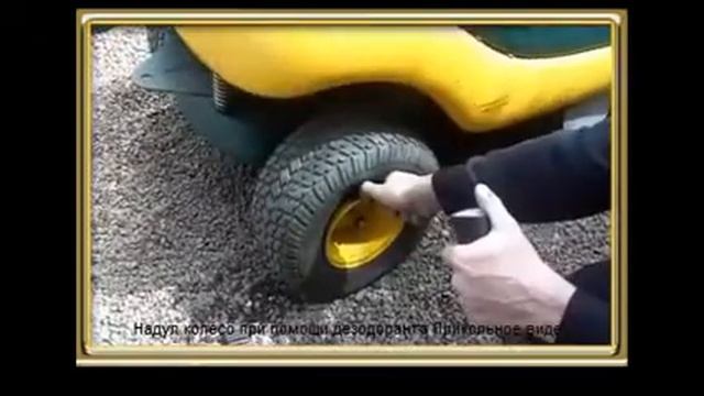 Надул колесо при помощи дезодоранта Прикольное видео смотреть онлайн