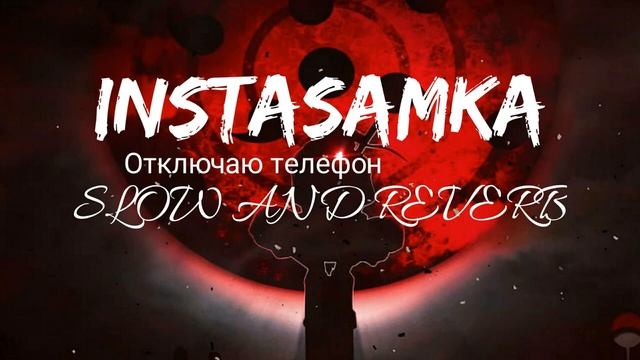 INSTASAMKA - Отключаю телефон slow and reverb. instasamka отключаю телефон tik tok remix (slowed).. смотреть онлайн