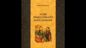 АУДИОКНИГА "УСТАВ ПРАВОСЛАВНОГО БОГОСЛУЖЕНИЯ" А.Кашкин часть 1