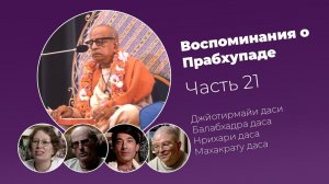 «Воспоминания о Прабхупаде». Фильм 21. Prabhupada Memories