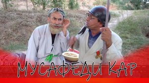 Бобои Мерган  ва Холдрбой  - Ду гови чушо 2024