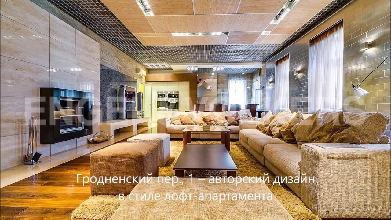 Engel & Völkers: Гродненский пер., 1 – недвижимость в центре в стиле лофт-апартамента смотреть онлайн