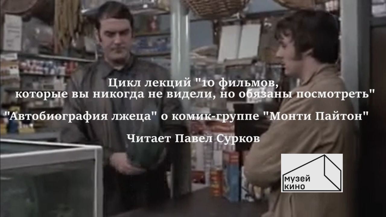 10 фильмов, которые вы не смотрели, но обязаны посмотреть. Лекция 6. "Автобиография лжеца"