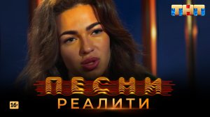 ПЕСНИ Реалити, 2 выпуск (17.04.2018)