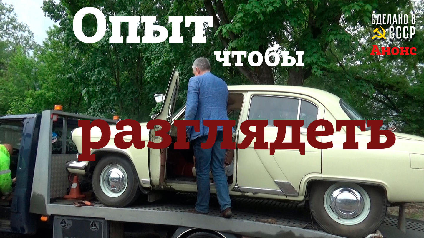 ГАЗ 21 1960 г | ОПЫТ, чтобы РАЗГЛЯДЕТЬ | Волга "МАЙЯ" 21 | Анонс смотреть онлайн