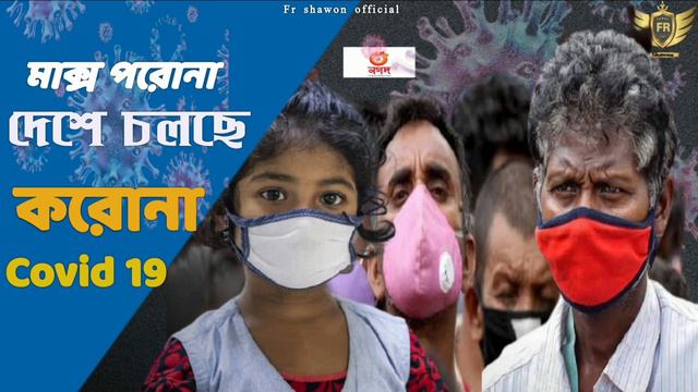 করোনা ভাইরাস নতুন গান | Corona Vairus New Song | Covid 19 | Bangla New Song смотреть онлайн