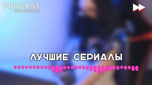#podcast /// Черная птица: 2 сезон 1 серия - Лучшие #рекомендации (анонс, дата выхода)