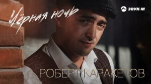 Роберт Каракетов - Черная ночь | Премьера трека 2022