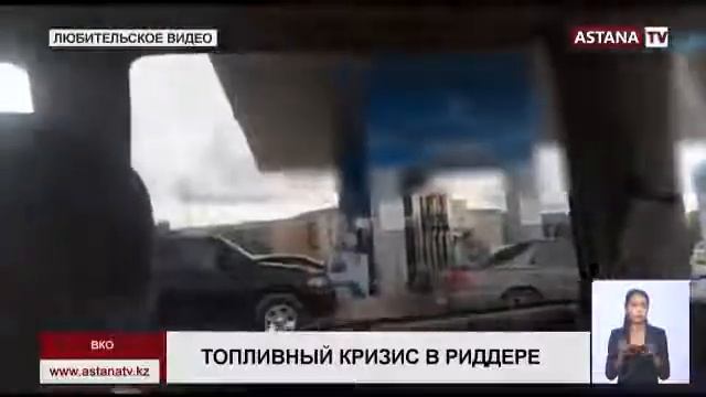 На заправках Риддера пропал бензин смотреть онлайн
