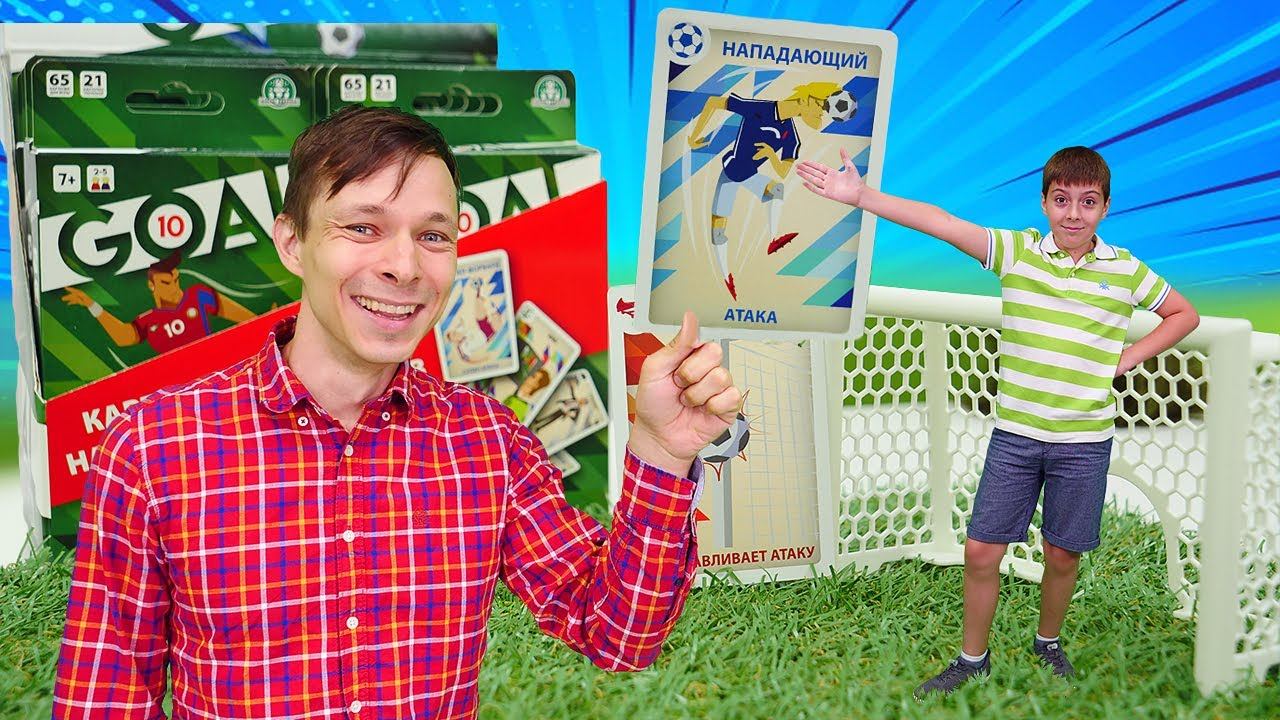 Карточная игра для настоящих футболистов GOAL10! Федор и Денис играют в игры для мальчиков с Ben10 смотреть онлайн