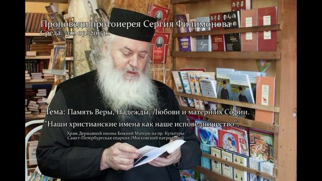 370. Наши христианские имена как наше исповедничество. Прот. Сергий Филимонов