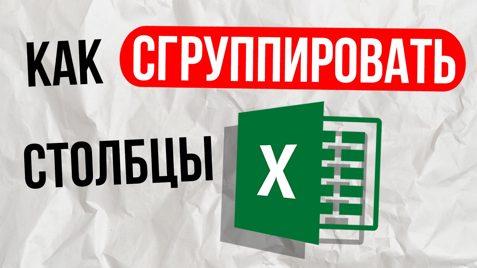 Как сгруппировать столбцы в Excel