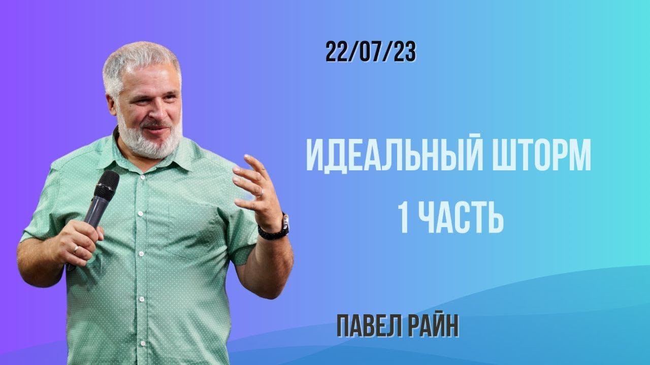 Павел Райн- идеальный шторм, ч.1 смотреть онлайн