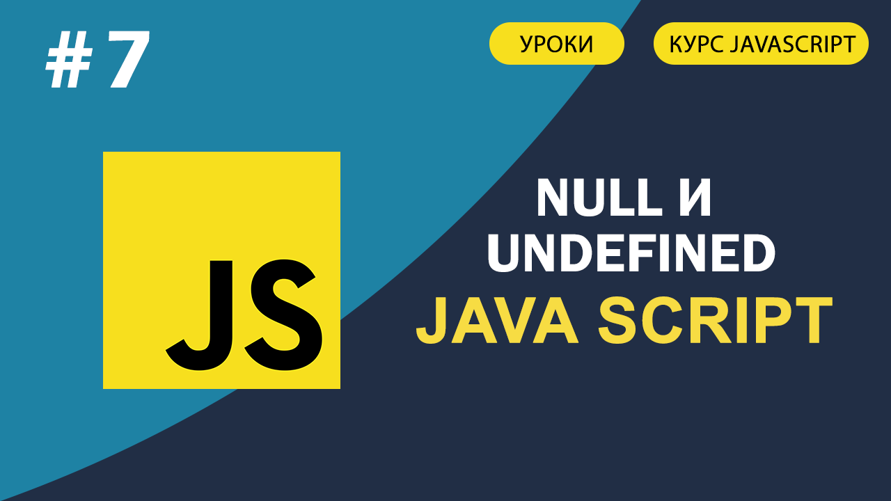 JavaScript для начинающих #7 Null и undefined смотреть онлайн
