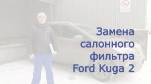 Замена САЛОННОГО фильтра Форд Куга 2. ВИДЕО. Подробная Инструкция «Как заменить»