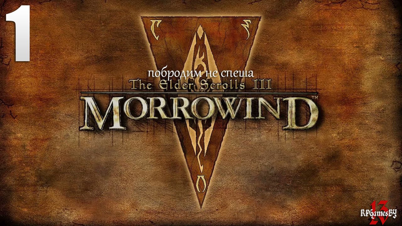 Прохождение Легендарной игры. The Elder Scrolls III: Morrowind Fullrest #1 Создание персонажа. смотреть онлайн