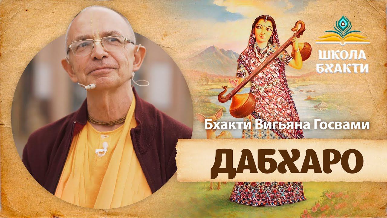 Тунгавидья Сакхи и ее деревня. Рупа Госвами о качествах служения гопи Кришне. Лилы Радхи и Кришны. смотреть онлайн