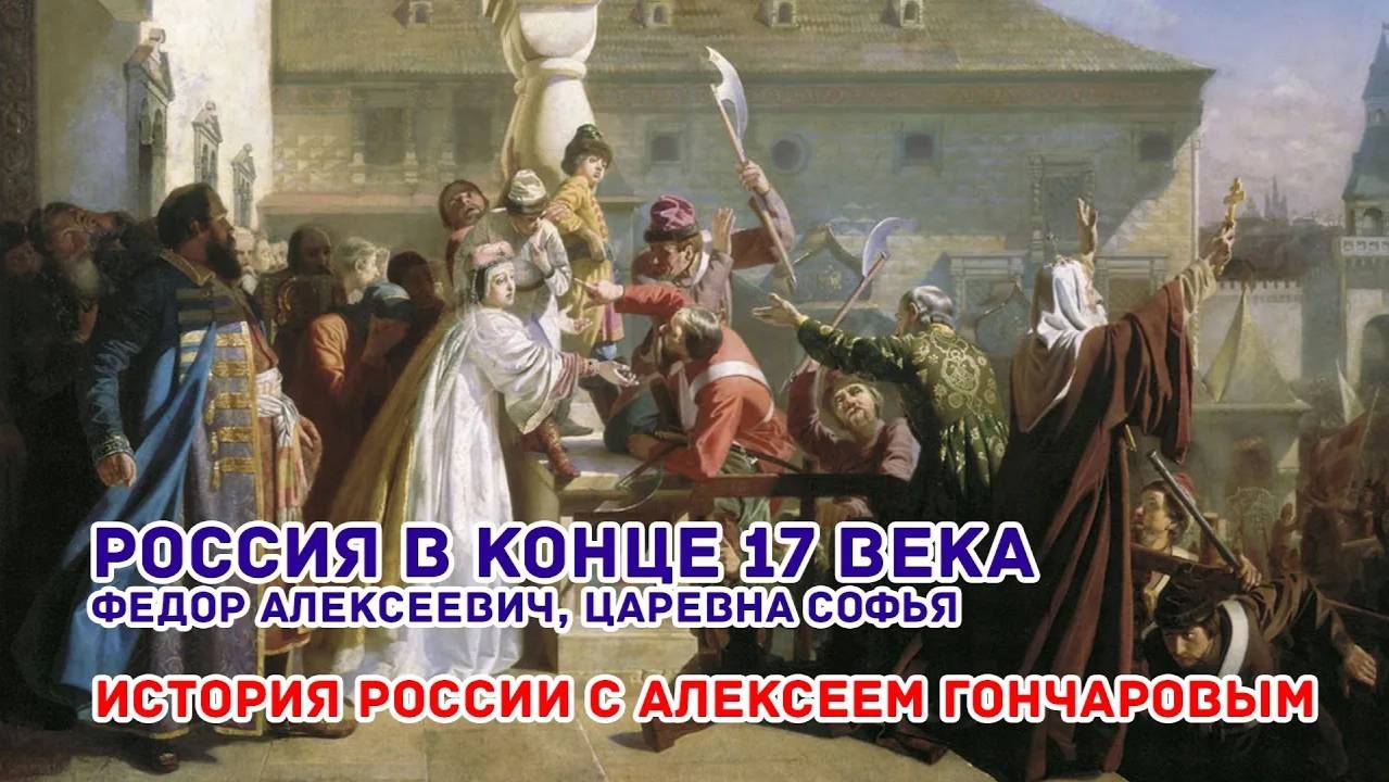 История России с Алексеем ГОНЧАРОВЫМ. Лекция 44. Россия в конце XVII века смотреть онлайн