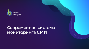 Brand Analytics - Современная система мониторинга СМИ