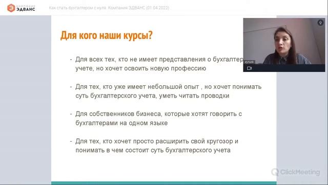 Как стать бухгалтером с нуля. Компания ЭДВАНС (01.04.2022) смотреть онлайн