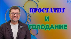 Простатит и голодание | Лечение простатита