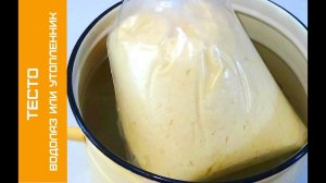 Тесто Водолаз для Пиццы, Пирожков, и другой Сдобы