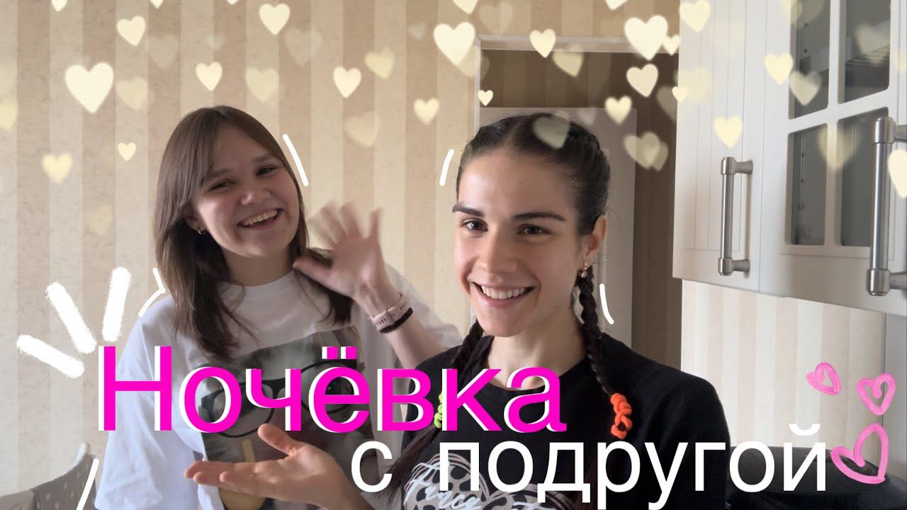 НОЧЁВКА С ПОДРУГОЙ