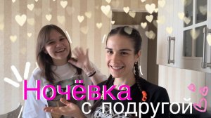 НОЧЁВКА С ПОДРУГОЙ