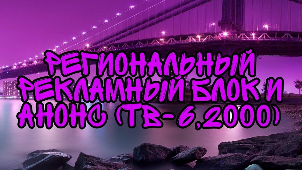 Региональный Рекламный Блок И Анонс (ТВ-6, 2000) смотреть онлайн
