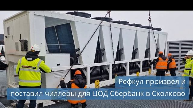 Чиллеры Рефкул для ЦОД Сбербанк / Новые шкафы Polair / Хладотерминал откроют в Екатеринбурге