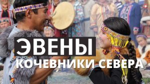 Интересные факты о культуре и жизни северного народа эвенов