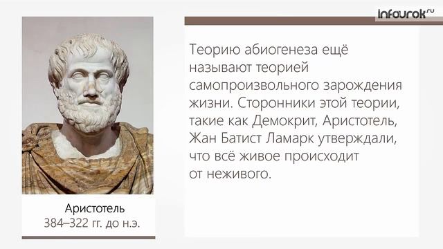 Взгляды, гипотезы и теории о происхождении жизни | Биология 9 класс #31 | Инфоурок смотреть онлайн
