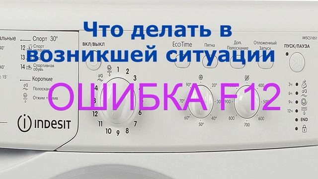 Стиральная машина Индезит ошибка F12. Все неисправности ошибки F12 смотреть онлайн