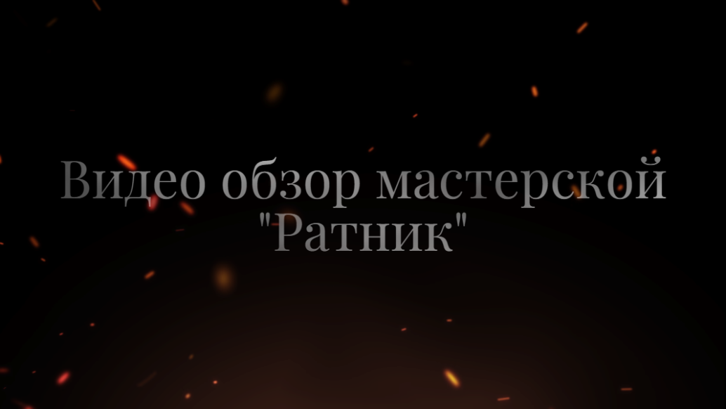 Обзор мастерской